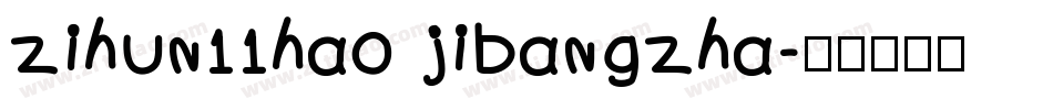 zihun11hao jibangzha字体转换